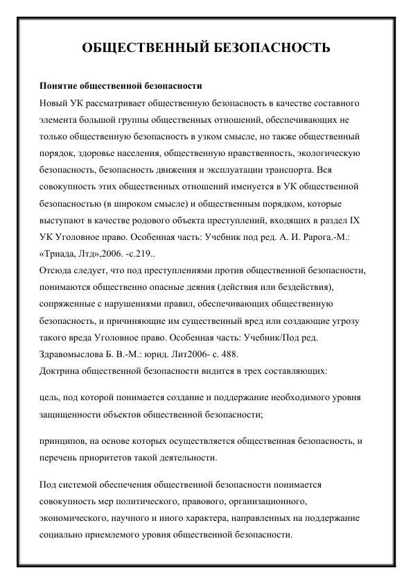 ОБЩЕСТВЕННЫЙ БЕЗОПАСНОСТЬ