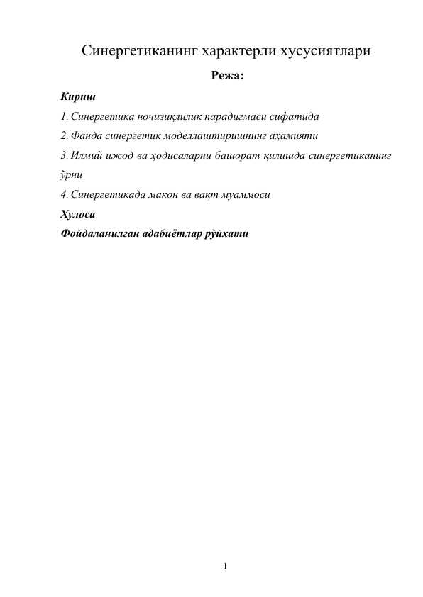 Синергетиканинг характерли хусусиятлари