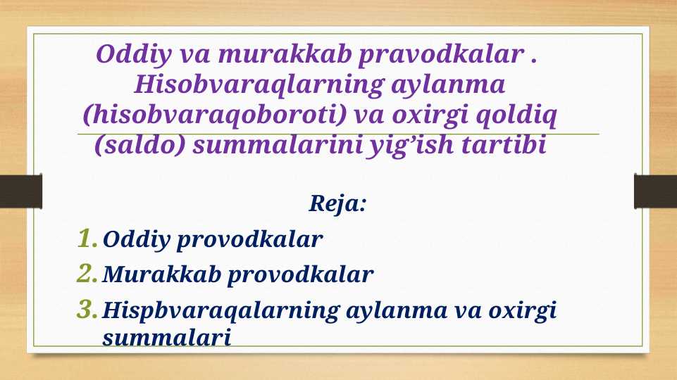 Oddiy va murakkab pravodkalar . Hisobvaraqlarning aylanma (hisobvaraqoboroti) va oxirgi qoldiq (saldo) summalarini yig’ish tartibi
