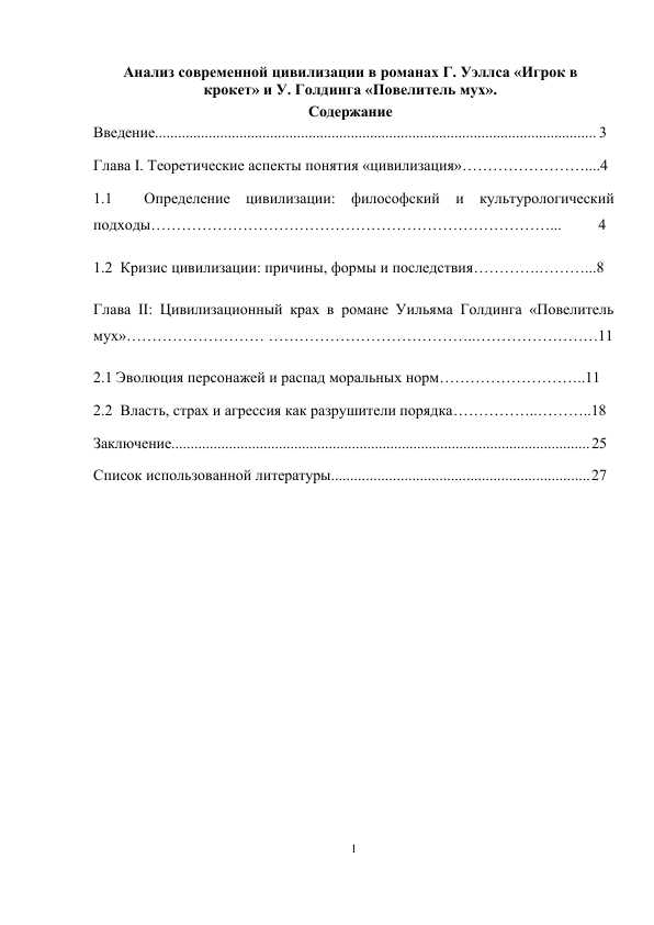 Анализ современной цивилизации в романах Г. Уэллса «Игрок в крокет» и У. Голдинга «Повелитель мух».