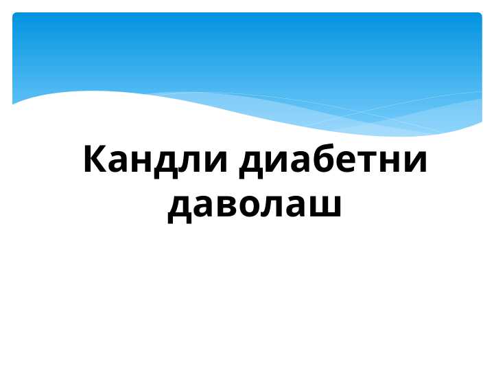 Кандли диабетни даволаш