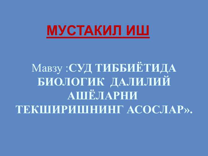 СУД ТИББИЁТИДА БИОЛОГИК ДАЛИЛИЙ АШЁЛАРНИ ТЕКШИРИШНИНГ АСОСЛАРИ