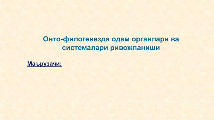 Онто-филогенезда одам органлари ва системалари ривожланиши
