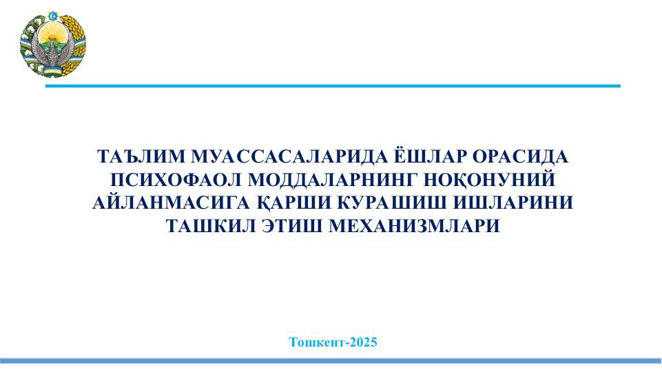 ТАЪЛИМ МУАССАСАЛАРИДА ЁШЛАР ОРАСИДА ПСИХОФАОЛ МОДДАЛАРНИНГ НОҚОНУНИЙ АЙЛАНМАСИГА ҚАРШИ КУРАШИШ ИШЛАРИНИ ТАШКИЛ ЭТИШ МЕХАНИЗМЛАРИ