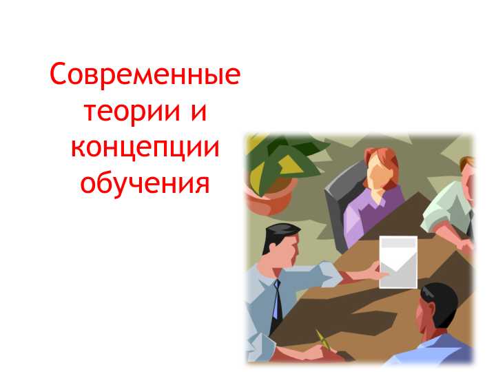 Современные теории и концепции обучения