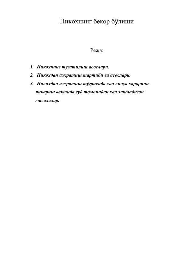 nikoh bekor bolishi kiril