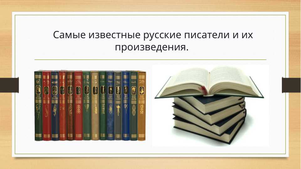 Самые известные русские писатели и их произведения