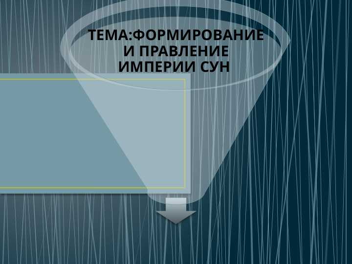 ФОРМИРОВАНИЕ И ПРАВЛЕНИЕ ИМПЕРИИ СУН