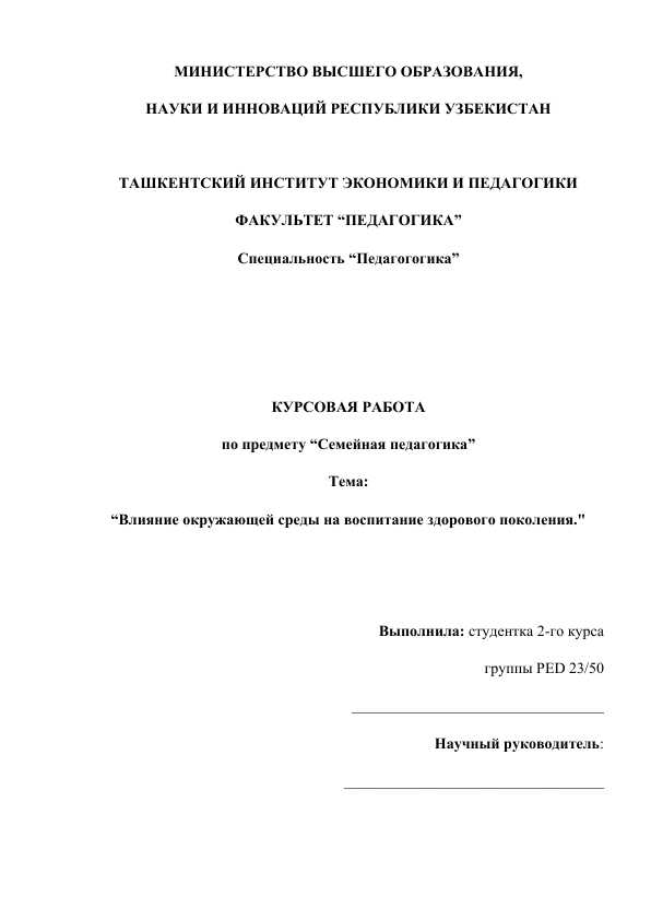 Влияние окружающей среды на воспитание здорового поколения.