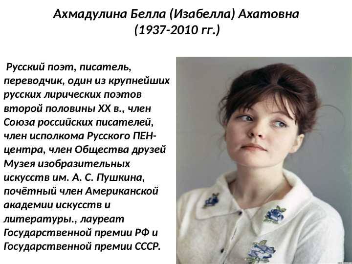 Ахмадулина Белла (Изабелла) Ахатовна (1937 2010 гг.)