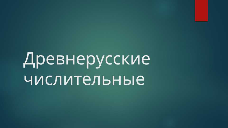 Древнерусские числительные