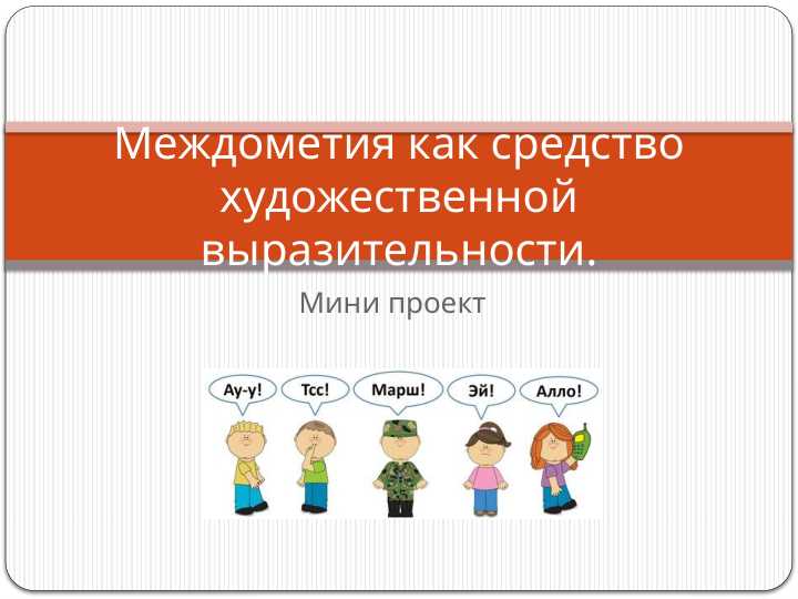 Междометия как средство художественной выразительности