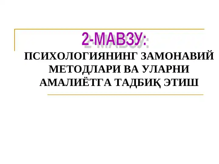 ПСИХОЛОГИЯНИНГ ЗАМОНАВИЙ МЕТОДЛАРИ ВА УЛАРНИ АМАЛИЁТГА ТАДБИҚ ЭТИШ