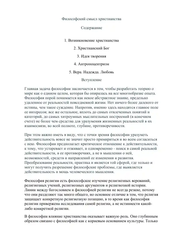 Философский смысл христианства
