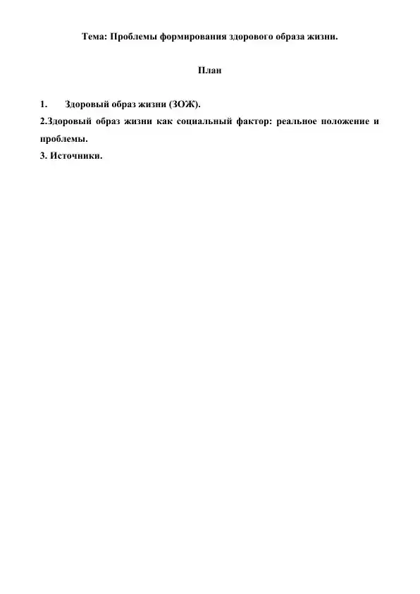 Проблемы формирования здорового образа жизни. Реферат 7 лист.
