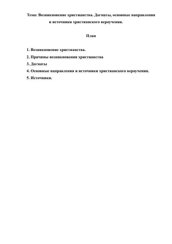3. Возникновение христианства. Догматы, основные направления и источники христианского вероучения. Рефераты 8 листов.