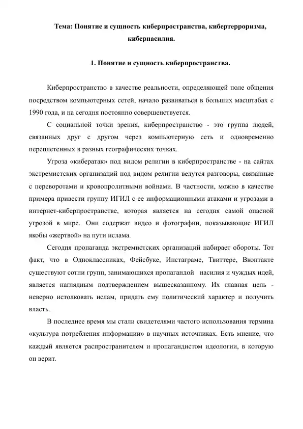 6. Понятие и сущность киберпространства, кибертерроризма, кибернасилия. Рефераты 6 листов.
