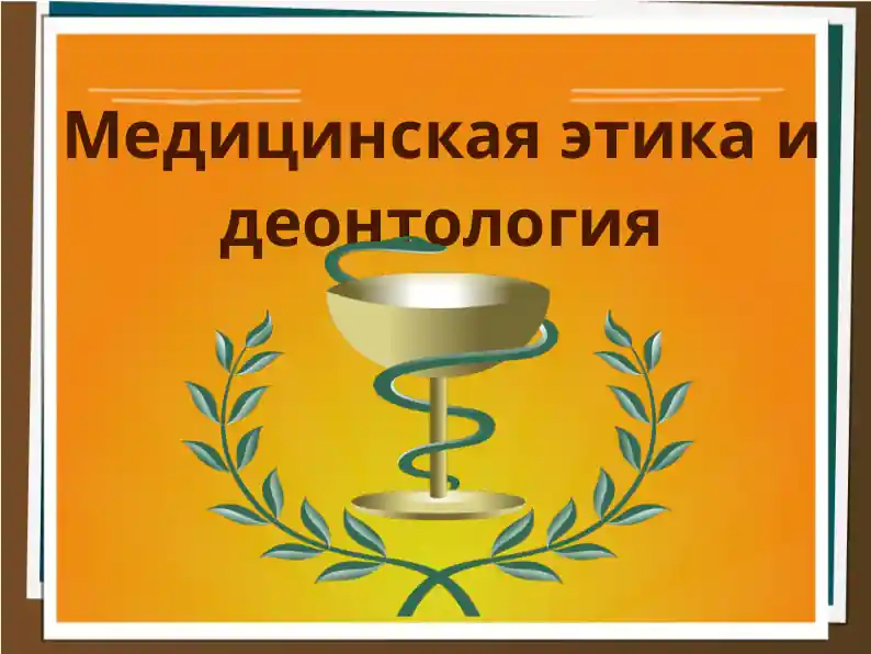 Медицинская этика и деонтология(Медицина)