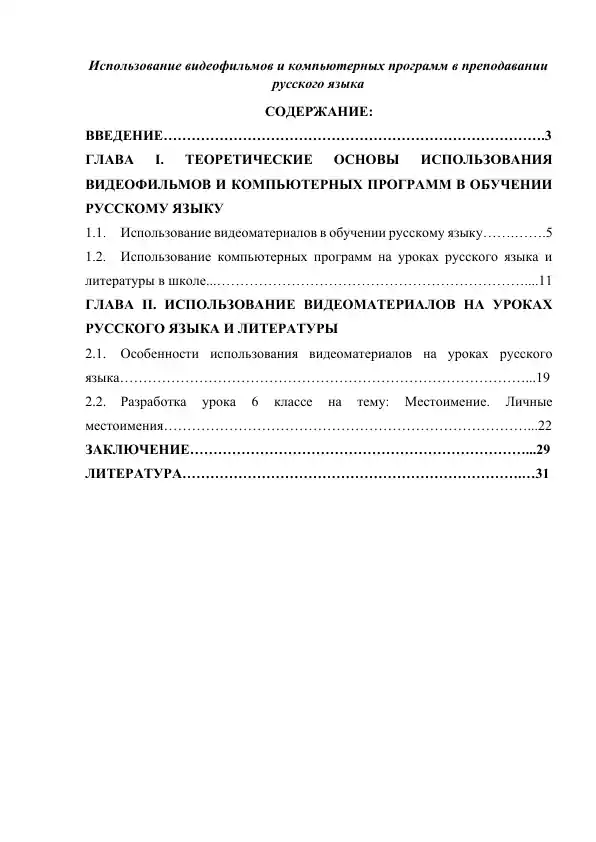 Использование видеофильмов и компьютерных программ в преподавании русского языка