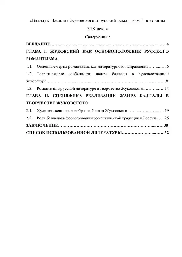 Баллады Василия Жуковского и русский романтизм 1 половины XIX века