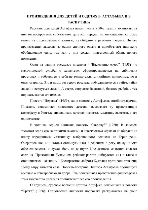 Рассказы для детей В. Астафьева и В. Распутина
