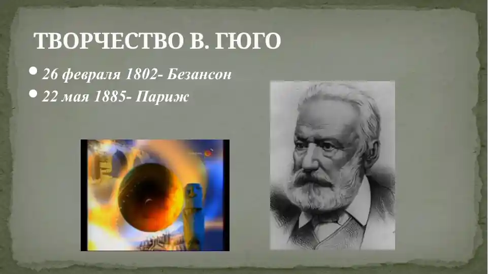 Творчество В. Гюго