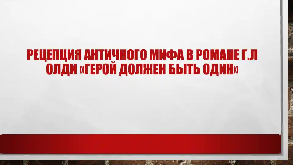 Рецепция античного мифа в романе "Герой должен быть один"