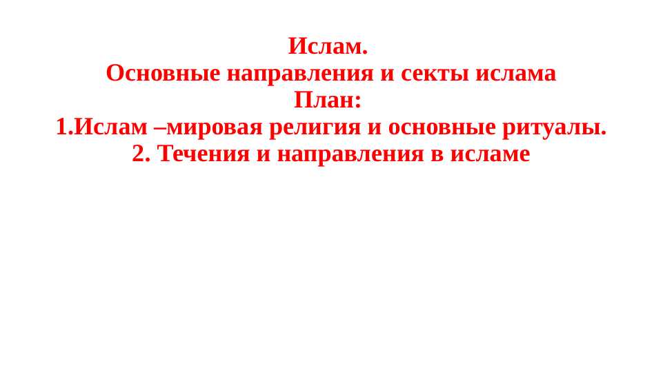 Ислам, Основные направления и секты ислама