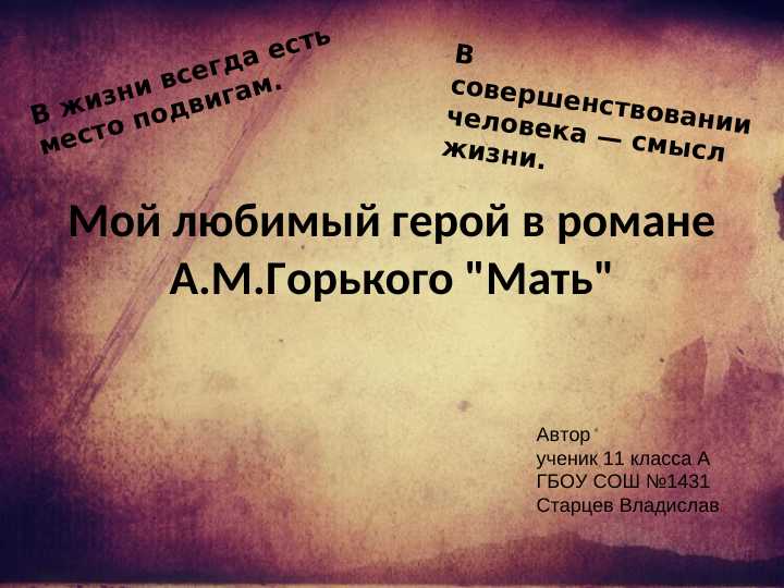 Мой любимый герой в романе
