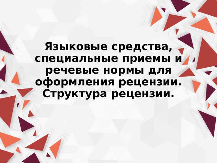 Языковые средства, специальные приемы и речевые нормы для оформления рецензии. Структура рецензии