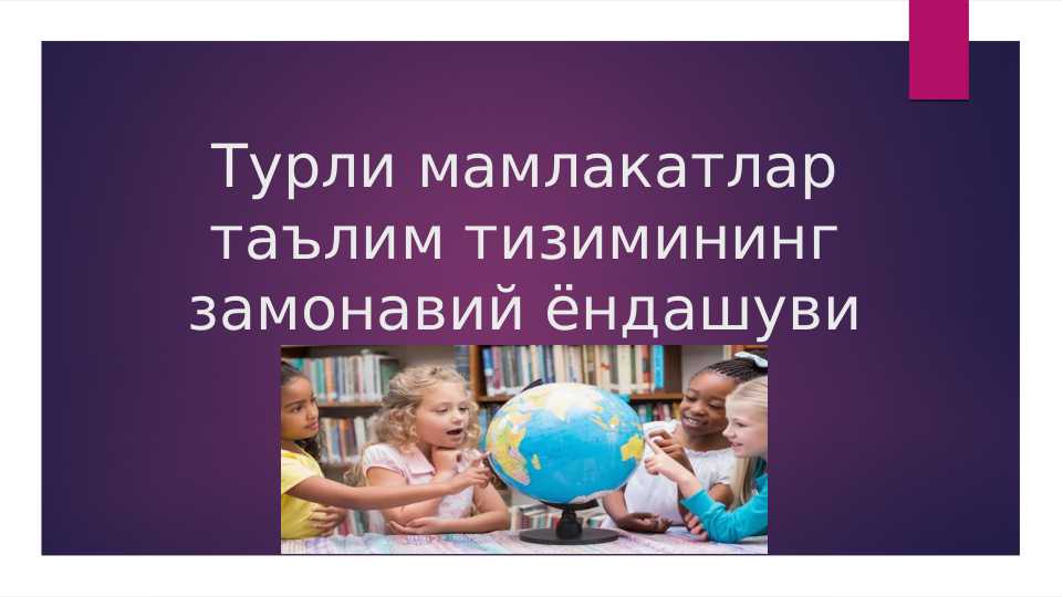 Turli mamlakatlar taʼlim tizimining zamonaviy yondashuvi