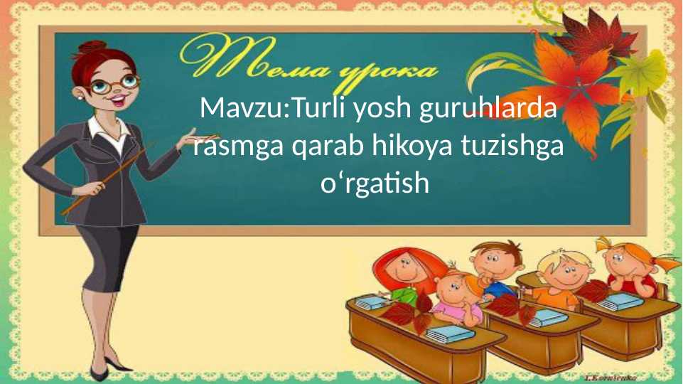 Turli yosh guruhlarda rasmga qarab hikoya tuzishga oʻrgatish