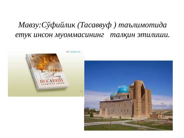 Soʻfiylik tasavvuf taʼlimotida etik inson miammosining talqin etilishi
