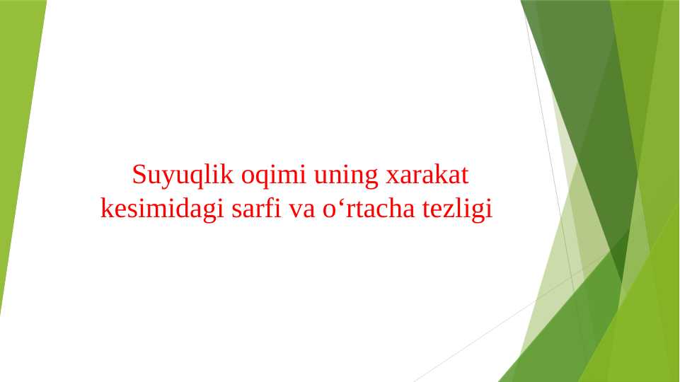 Suyuqlik oqimi uning xarakat kesimidagi sarfi va oʻrtacha tezligi
