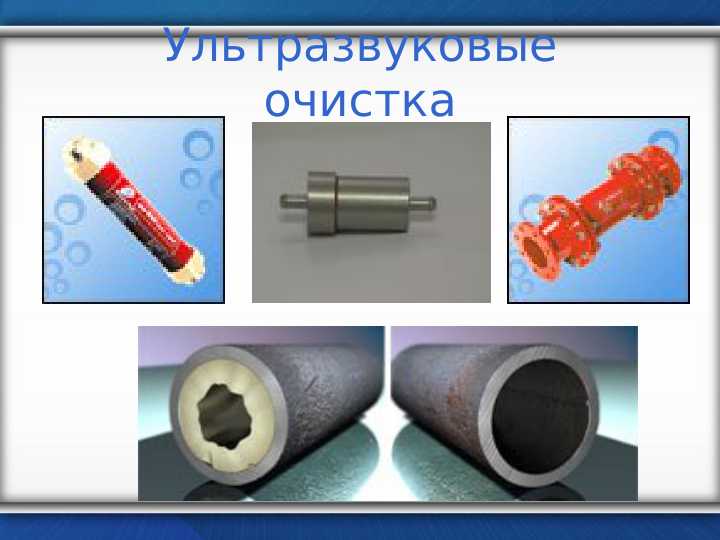 Ультразвуковые очистка