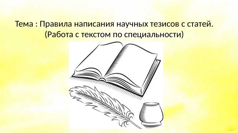 Правила написания научных тезисов с статей.(Работа с текстом по специальности)