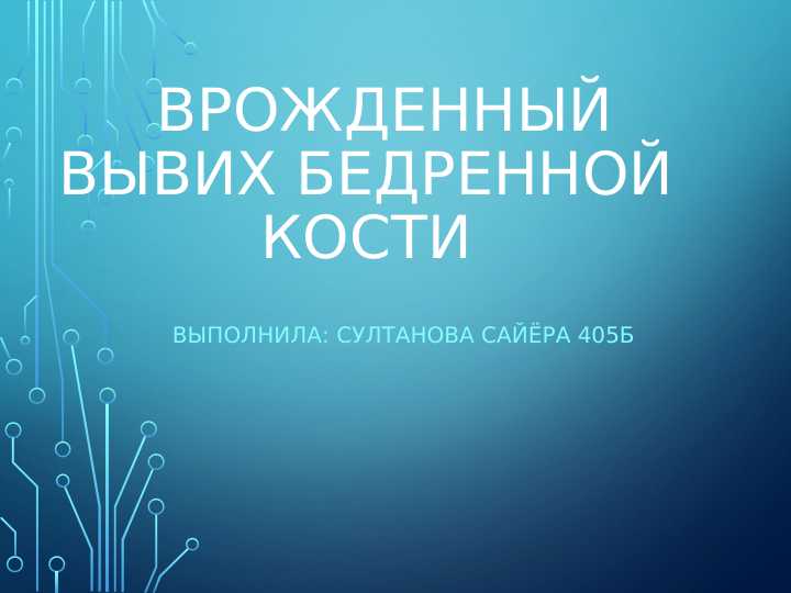 Врожденный вывих бедренной кости