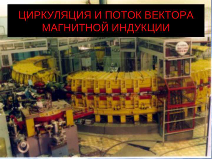 ЦИРКУЛЯЦИЯ И ПОТОК ВЕКТОРА МАГНИТНОЙ ИНДУКЦИИ