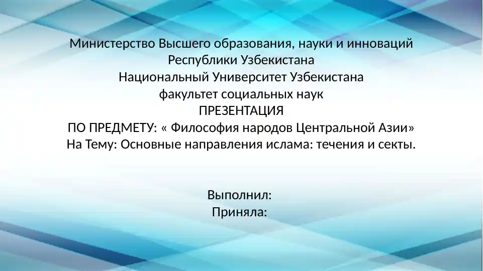Основные направления ислама: течения и секты.