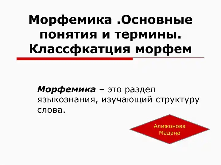 Морфемика .Основные понятия и термины .Классфкатция морфем
