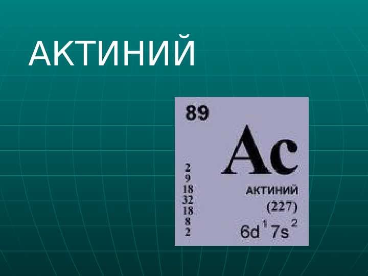 АКТИНИЙ