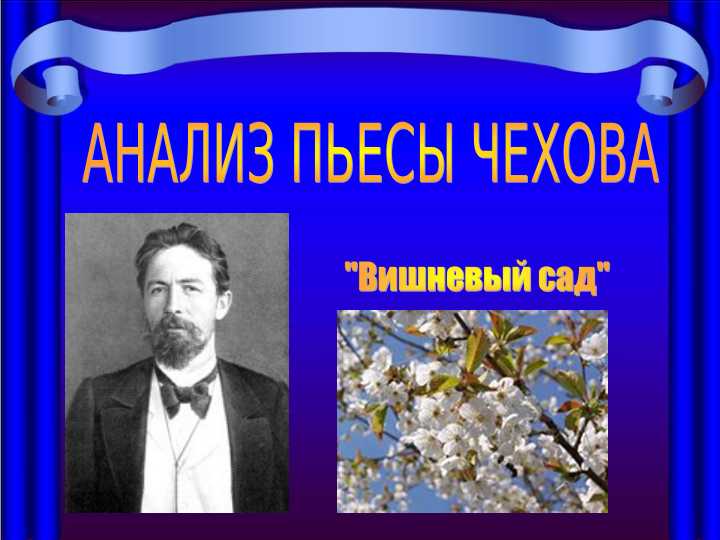 Анализ пьесы Чехова