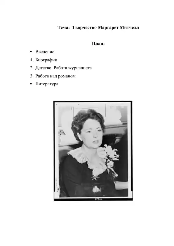 Творчество Маргарет Митчелл