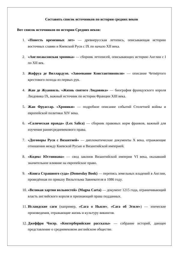 Составить список источников по истории средних веков 24