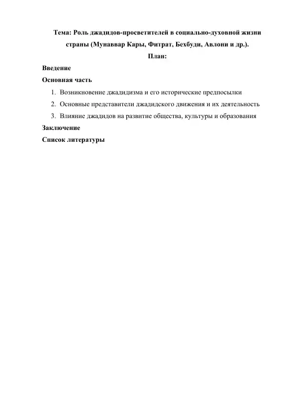 Роль джадидов-просветителей в социально-духовной жизни страны (Мунаввар Кары, Фитрат, Бехбуди, Авлони и др.).