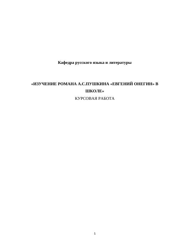 ИЗУЧЕНИЕ РОМАНА А.С.ПУШКИНА «ЕВГЕНИЙ ОНЕГИН» В ШКОЛЕ