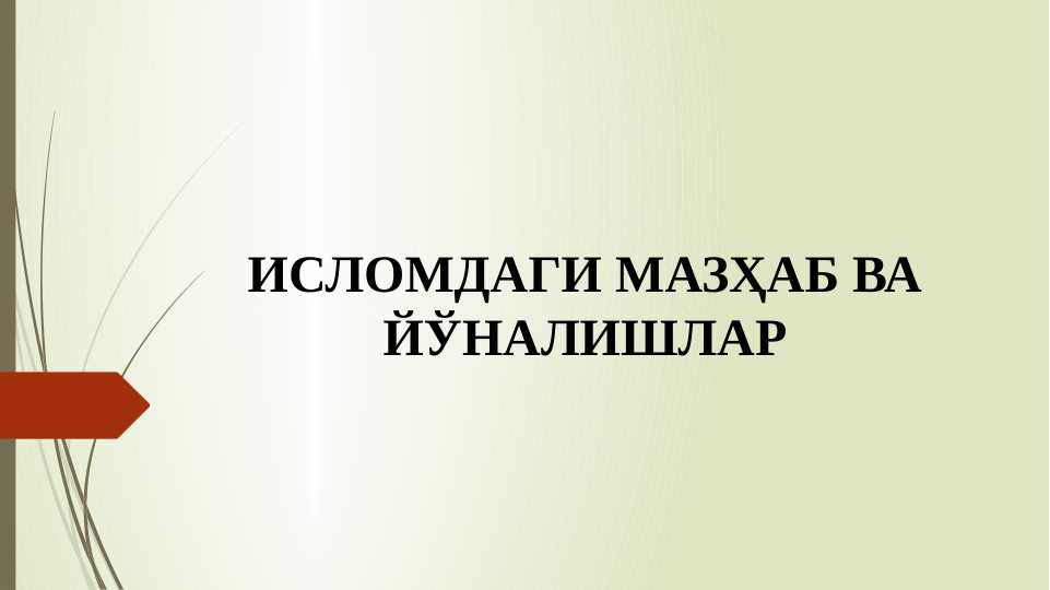 Islomdagi mazhab va yo'nalishlar