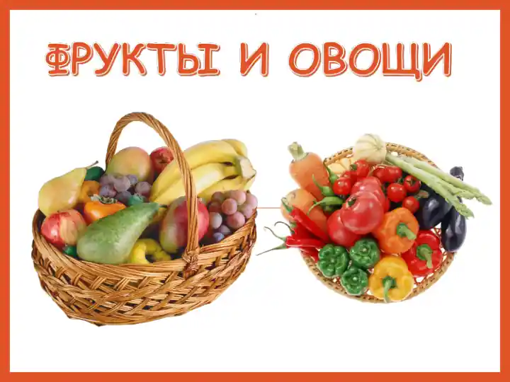 Овощи и фрукты