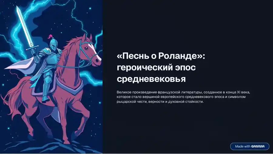 Презентатция по теме "Песень о Роланде" по истории