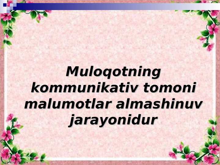 Muloqotning kommunikativ tomoni malumotlar almashinuv jarayonidur